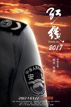 《红线2017》