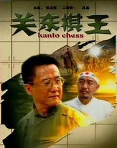 《关东棋王》