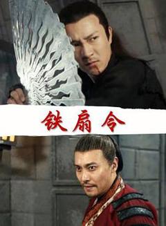 《铁扇令》