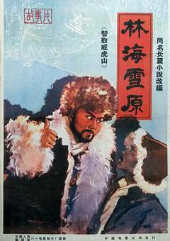 《林海雪原 1960》