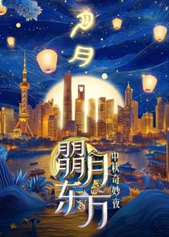 《朤月东方—中秋奇妙夜》