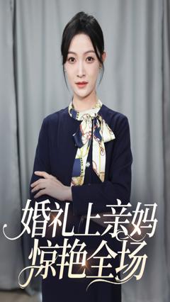 《婚礼上亲妈惊艳全场》