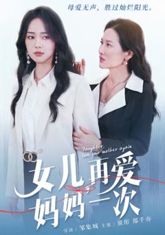 《女儿，再爱妈妈一次》