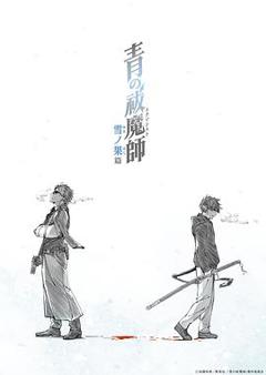 《青之驱魔师雪之尽头篇》