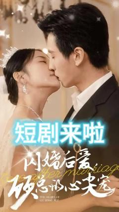 《闪婚后爱顾总的心尖宠》