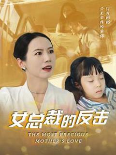 《女总裁的反击》