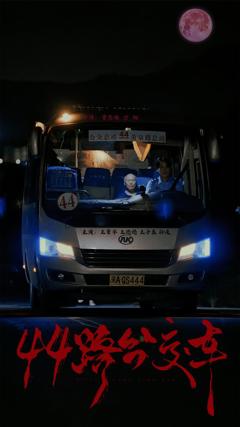 《44路公交车》