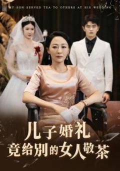 《儿子婚礼竟给别的女人敬茶》