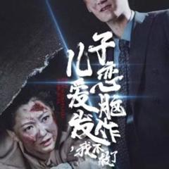 《儿子恋爱脑发作我不救了》