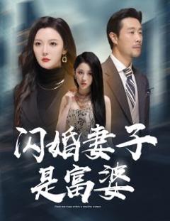 《闪婚妻子是富婆》