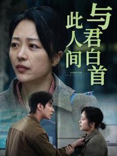 《与君白首此人间》