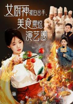 《女厨神被迫出手美食震惊演艺圈》