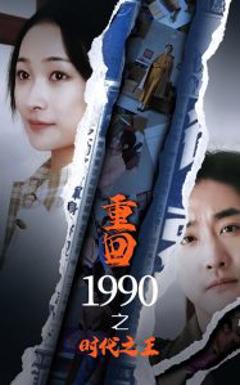 《重回1990之时代之王》