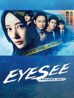 《EYESEE～瞬间记忆搜查·柊班～》