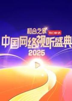 《和合之家·2025中国网络视听盛典》