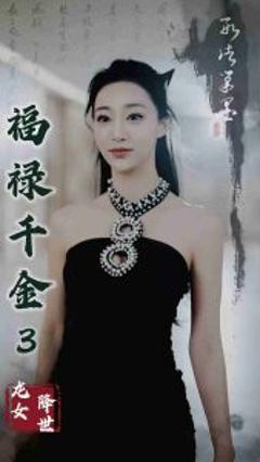 《福禄千金3龙女降世》