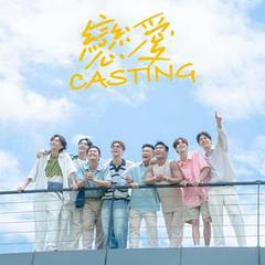 《恋爱Casting》