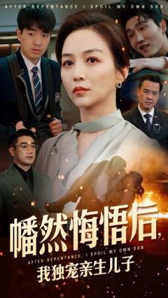《幡然悔悟后，我独宠亲生儿子》