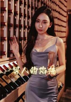 《男人的陷阱》