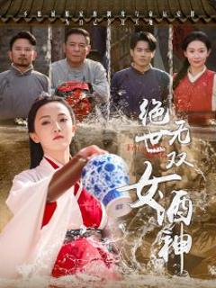 《绝世无双女酒神》