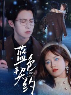 《蓝色契约》