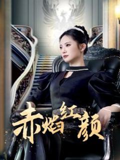 《赤焰红颜》