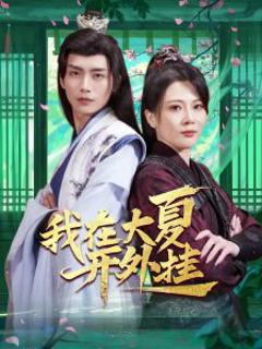 《我在大夏开外挂》