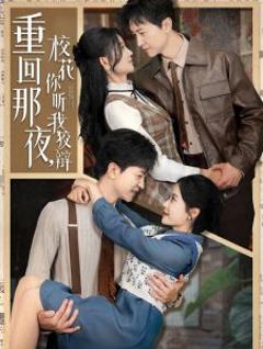 《重回那夜，校花你听我狡辩》
