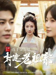 《古穿今：真千金竟是封建老祖宗》