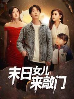 《末日女儿来敲门》