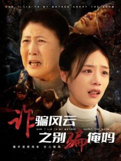 《诈骗风云之别骗俺妈》