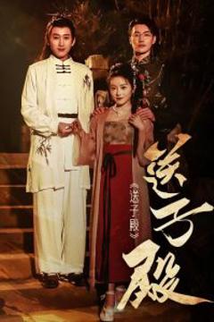 《送子殿》