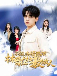 《不踩共情陷阱，林哥在线教做人》