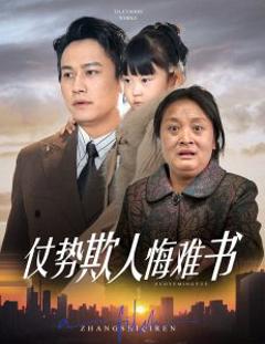 《仗势欺人悔难书》