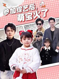 《参加综艺后，萌宝火了》