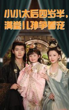 《小小太后四岁半满堂儿孙争着宠》