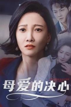 《母爱的决心》