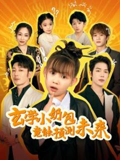 《玄学小奶包竟能预测未来》