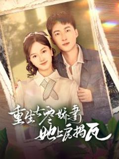 《重生七零娇妻她上房揭瓦》