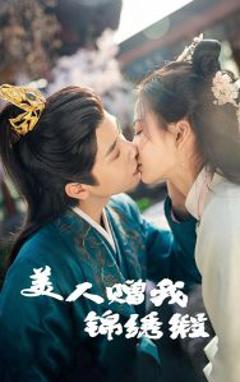 《美人赠我锦绣缎》