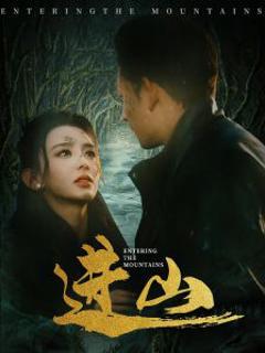 《进山》