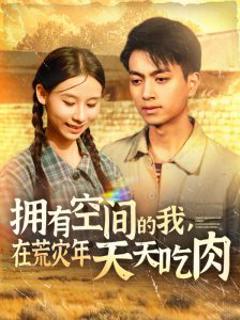 《拥有空间的我，在荒灾年天天吃肉》