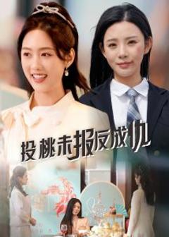 《投桃未报反成仇》
