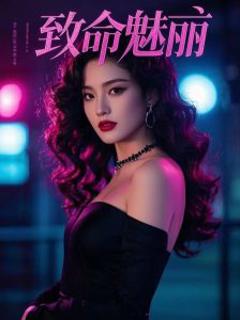 《致命魅丽》