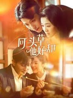 《回头草，他好甜》