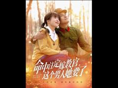 《命中注定嫁教官，这个男人她要了》