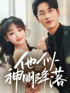 《他似神明降落》
