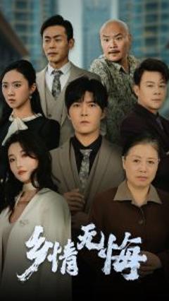 《乡情无悔》