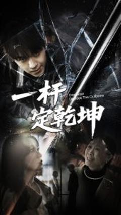 《一杆定乾坤》