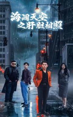 《海阔天空之肝胆相照》
